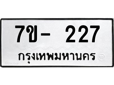 ทะเบียนรถ 227 หมวดใหม่  7ข- 227 ทะเบียนมงคล  ผลรวมดี 23  ฆ-ฒ-ต