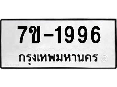 มีทะเบียนรถ 1996 หมวดใหม่  ทะเบียนมงคล ผลรวมดี 36 -ช-บ