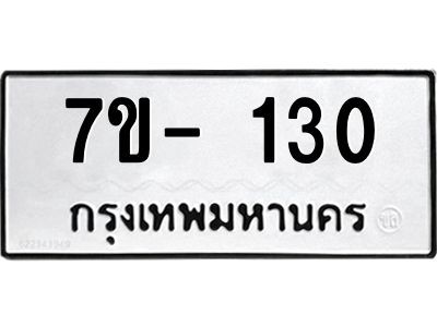 มีทะเบียน 130 หมวดใหม่ ทะเบียนมงคล ผลรวมดี 14  ก-ด-ถ-ท-ภ