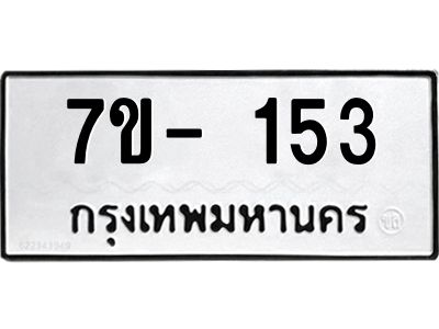มีทะเบียน 153 หมวดใหม่ ทะเบียนมงคล ผลรวมดี 19 ก-ด-ถ-ท-ภ