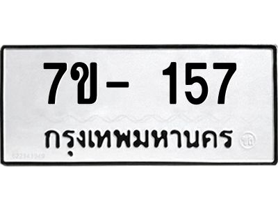 มีทะเบียน 157 หมวดใหม่ ทะเบียนมงคล ผลรวมดี 23 ก-ด-ถ-ท-ภ