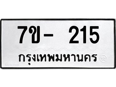 มีทะเบียนรถ 215 หมวดใหม่ ทะเบียนมงคล ผลรวมดี 19 -ช-บ
