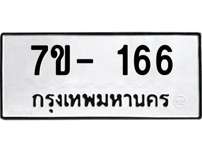 มีทะเบียน 166 หมวดใหม่ ทะเบียนมงคล ผลรวมดี 23 ก-ด-ถ-ท-ภ