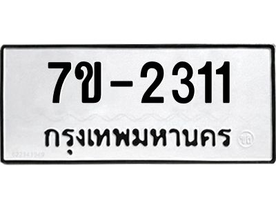 ทะเบียนรถ 2311 หมวดใหม่ 7ข- 2311 ทะเบียนมงคล ผลรวมดี 19 ฆ-ฒ-ต