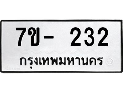 ทะเบียนรถ 232 หมวดใหม่  7ข- 232 ทะเบียนมงคล  ผลรวมดี 19 ฆ-ฒ-ต