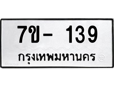 มีทะเบียน 139 หมวดใหม่ ทะเบียนมงคล ผลรวมดี 23  ก-ด-ถ-ท-ภ