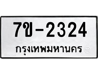 ทะเบียนรถ 2324 หมวดใหม่ 7ข- 2324 ทะเบียนมงคล ผลรวมดี 23  ฆ-ฒ-ต