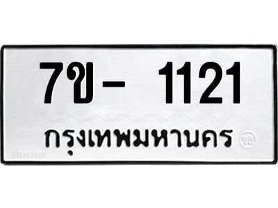 มีทะเบียน 1121 หมวดใหม่ 7ข- 1121 ทะเบียนมงคล ผลรวมดี23 OKd-ฐ