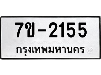 มีทะเบียนรถ 2155 หมวดใหม่ ทะเบียนมงคล ผลรวมดี 24 -ช-บ
