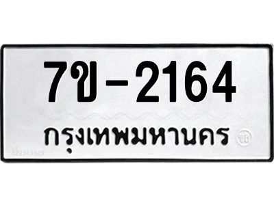 มีทะเบียนรถ 2164 หมวดใหม่ ทะเบียนมงคล ผลรวมดี 24 -ช-บ