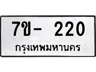 มีทะเบียนรถ 220 หมวดใหม่ ทะเบียนมงคล ผลรวมดี 15 -ช-บ