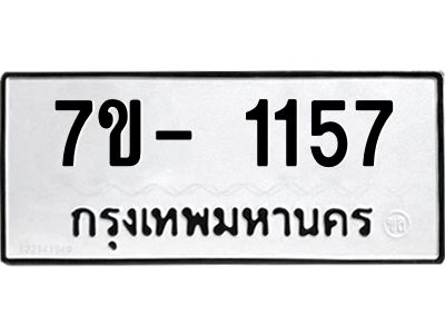 มีทะเบียน 1157 หมวดใหม่ 7ข- 1157 ทะเบียนมงคล ผลรวมดี32 OKd-ฐ