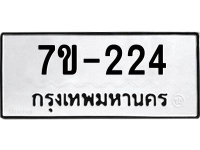 มีทะเบียนรถ 224 หมวดใหม่ ทะเบียนมงคล ผลรวมดี 19 -ช-บ