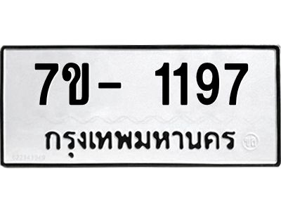 มีทะเบียน 1197 หมวดใหม่ 7ข- 1197 ทะเบียนมงคล ผลรวมดี36 OKd-ฐ