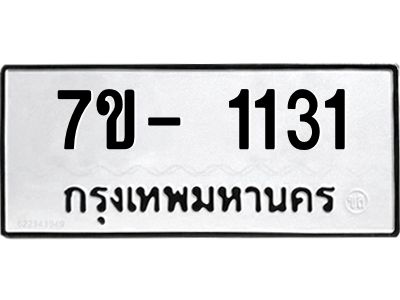 มีทะเบียน 1131 หมวดใหม่ 7ข- 1131 ทะเบียนมงคล ผลรวมดี24 OKd-ฐ