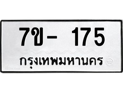 มีทะเบียน 175 หมวดใหม่ ทะเบียนมงคล ผลรวมดี 23 ก-ด-ถ-ท-ภ