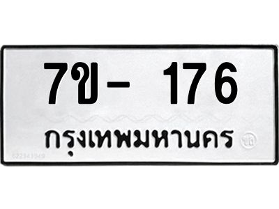 มีทะเบียน 176 หมวดใหม่ ทะเบียนมงคล ผลรวมดี 24 ก-ด-ถ-ท-ภ
