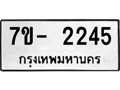 มีทะเบียนรถ 2245 หมวดใหม่  ทะเบียนมงคล ผลรวมดี 24 -ช-บ