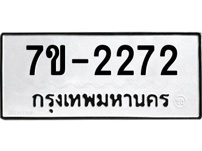 มีทะเบียนรถ 2272 หมวดใหม่  ทะเบียนมงคล ผลรวมดี 24 -ช-บ