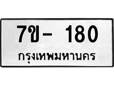 มีทะเบียน 180 หมวดใหม่ ทะเบียนมงคล ผลรวมดี 19 ก-ด-ถ-ท-ภ
