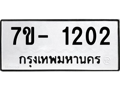 มีทะเบียน 1202 หมวดใหม่ 7ข- 1202 ทะเบียนมงคล ผลรวมดี36 OKd-ฐ