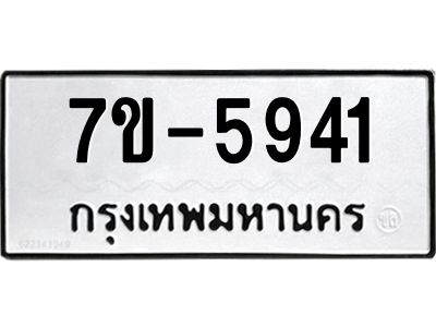มีทะเบียนรถ 5941 หมวดใหม่ ทะเบียนมงคล ผลรวมดี 32 ค-ญ-ธ-ร-ษ