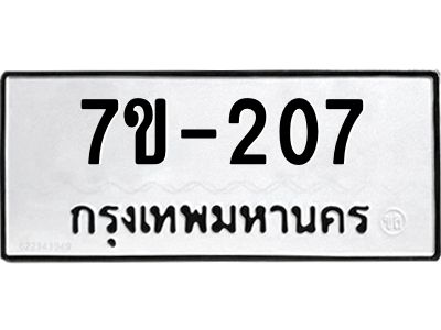 มีทะเบียน 207 หมวดใหม่ ทะเบียนมงคล ผลรวมดี 19  ก-ด-ถ-ท-ภ