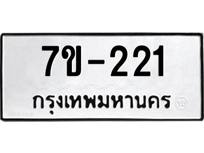 มีทะเบียน 221 หมวดใหม่ ทะเบียนมงคล ผลรวมดี 15  ก-ด-ถ-ท-ภ