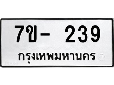 มีทะเบียน 239 หมวดใหม่ ทะเบียนมงคล ผลรวมดี 24  ก-ด-ถ-ท-ภ