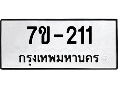 มีทะเบียน 211 หมวดใหม่ ทะเบียนมงคล ผลรวมดี 14  ก-ด-ถ-ท-ภ