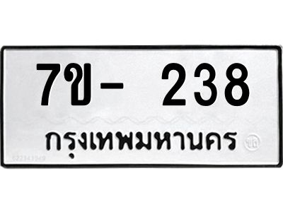มีทะเบียน 238 หมวดใหม่ ทะเบียนมงคล ผลรวมดี 23  ก-ด-ถ-ท-ภ