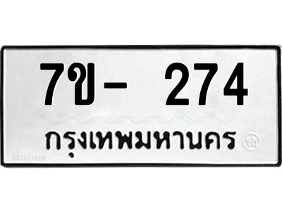 มีทะเบียน 274 หมวดใหม่ ทะเบียนมงคล ผลรวมดี 23  ก-ด-ถ-ท-ภ