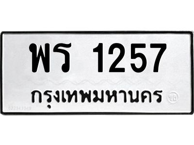 6.ทะเบียนรถ  1257 ทะเบียนมงคล  พร 1257 จากกรมขนส่ง