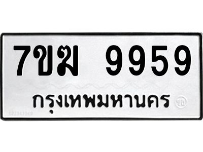6.ทะเบียนรถ  9959  ทะเบียนมงคล   7ขฆ 9959  ผลรวมดี 44