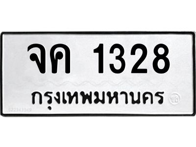 6.ทะเบียนรถ 1328  ทะเบียนมงคล   จค 1328  ผลรวมดี 24