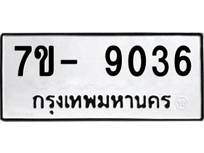 มีทะเบียนรถ 9036 หมวดใหม่ ทะเบียนมงคล ผลรวมดี 32 ฉ-ฌ-ฎ-ณ-น-ม-ห-ฬ-ฮ