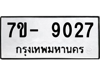 มีทะเบียนรถ 9027 หมวดใหม่ ทะเบียนมงคล ผลรวมดี 32 ฉ-ฌ-ฎ-ณ-น-ม-ห-ฬ-ฮ