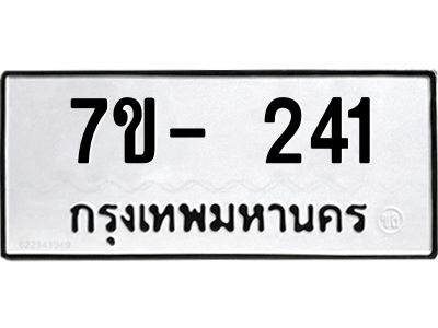 ทะเบียนรถ 241 หมวดใหม่  7ข- 241 ทะเบียนมงคล  ผลรวมดี 19  ฆ-ฒ-ต