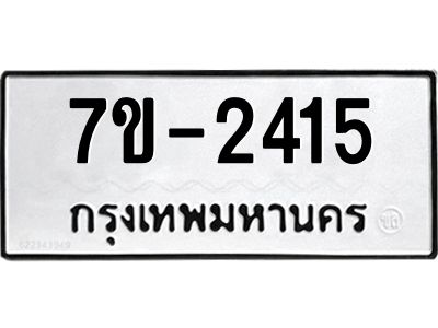 ทะเบียนรถ 2415 หมวดใหม่ 7ข- 2415 ทะเบียนมงคล ผลรวมดี 24  ฆ-ฒ-ต