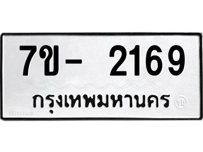 มีทะเบียนรถ 2169 หมวดใหม่ ทะเบียนมงคล ผลรวมดี 23 ฉ-ฌ-ฎ-ณ-น-ม-ห-ฬ-ฮ  
