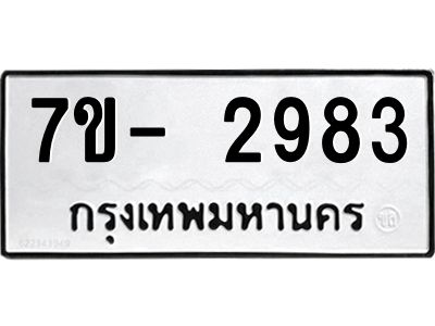 มีทะเบียนรถ 2983 หมวดใหม่ ทะเบียนมงคล ผลรวมดี 36 ฉ-ฌ-ฎ-ณ-น-ม-ห-ฬ-ฮ  