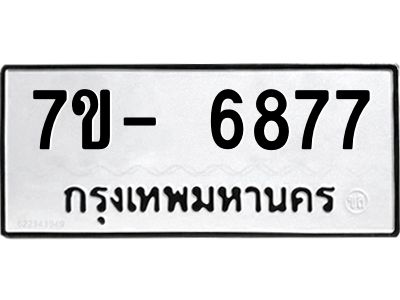 มีทะเบียนรถ 6877 หมวดใหม่ ทะเบียนมงคล ผลรวมดี 42 ฉ-ฌ-ฎ-ณ-น-ม-ห-ฬ-ฮ  