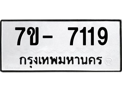 มีทะเบียนรถ 7119 หมวดใหม่ ทะเบียนมงคล ผลรวมดี 32 ฉ-ฌ-ฎ-ณ-น-ม-ห-ฬ-ฮ  