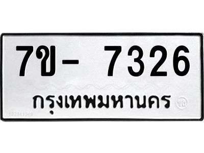มีทะเบียนรถ 7326  หมวดใหม่ ทะเบียนมงคล ผลรวมดี 32 ฉ-ฌ-ฎ-ณ-น-ม-ห-ฬ-ฮ  