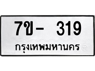 มีทะเบียน 319 หมวดใหม่ ทะเบียนมงคล ผลรวมดี 23  ก-ด-ถ-ท-ภ