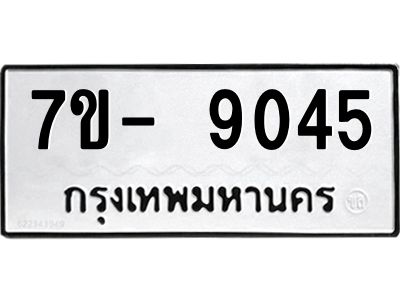มีทะเบียนรถ  9045 หมวดใหม่ ทะเบียนมงคล ผลรวมดี 32 ฉ-ฌ-ฎ-ณ-น-ม-ห-ฬ-ฮ
