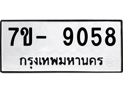 มีทะเบียนรถ 9058 หมวดใหม่ ทะเบียนมงคล ผลรวมดี 36 ฉ-ฌ-ฎ-ณ-น-ม-ห-ฬ-ฮ
