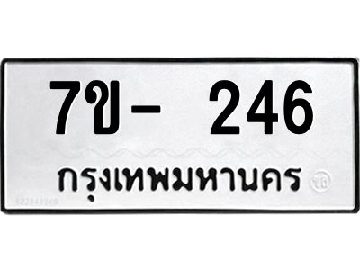 ทะเบียนรถ 246 หมวดใหม่  7ข- 246 ทะเบียนมงคล  ผลรวมดี 24  ฆ-ฒ-ต