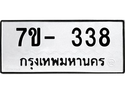 มีทะเบียน 338 หมวดใหม่ ทะเบียนมงคล ผลรวมดี 24  ก-ด-ถ-ท-ภ