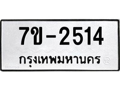 ทะเบียนรถ 2514 หมวดใหม่ 7ข- 2514 ทะเบียนมงคล ผลรวมดี 24  ฆ-ฒ-ต  